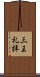 三王礼拝 Scroll