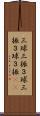 三球三振 Scroll