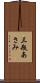 三瓶あさみ Scroll