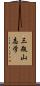 三瓶山志学 Scroll