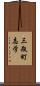 三瓶町志学 Scroll