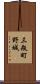 三瓶町野城 Scroll