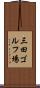 三田ゴルフ場 Scroll