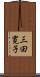三田寛子 Scroll