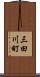 三田川町 Scroll