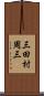 三田村周三 Scroll