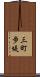 三町歩堤 Scroll