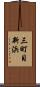 三町目新浜 Scroll