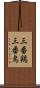 三番鶏 Scroll