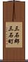 三石郡三石町 Scroll