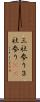 三社参り Scroll