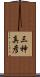三神真彦 Scroll