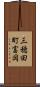 三穂田町富岡 Scroll