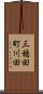 三穂田町川田 Scroll