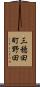 三穂田町野田 Scroll