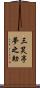 三笑亭夢之助 Scroll
