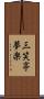 三笑亭夢楽 Scroll