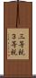 三等親 Scroll