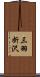 三羽折沢 Scroll