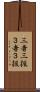 三者三振 Scroll