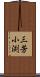 三芳小渕 Scroll