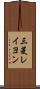 三菱レイヨン Scroll