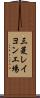 三菱レイヨン工場 Scroll