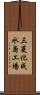 三菱化成水島工場 Scroll
