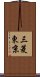 三菱東京 Scroll