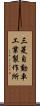 三菱自動車工業製作所 Scroll