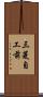 三菱自工前 Scroll