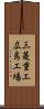 三菱重工広島工場 Scroll