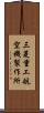 三菱重工航空機製作所 Scroll