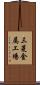 三菱金属工場 Scroll