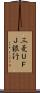 三菱ＵＦＪ銀行 Scroll