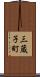 三蔵子町 Scroll