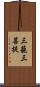 三藐三菩提 Scroll