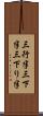 三行半 Scroll
