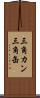 三角カン Scroll
