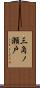 三角ノ瀬戸 Scroll
