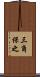 三角保之 Scroll