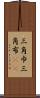 三角巾 Scroll