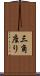 三角座り Scroll