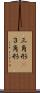 三角形(P) Scroll