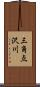 三角点沢川 Scroll