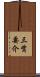 三觜要介 Scroll