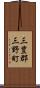 三豊郡三野町 Scroll
