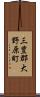 三豊郡大野原町 Scroll