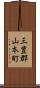 三豊郡山本町 Scroll