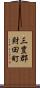 三豊郡財田町 Scroll